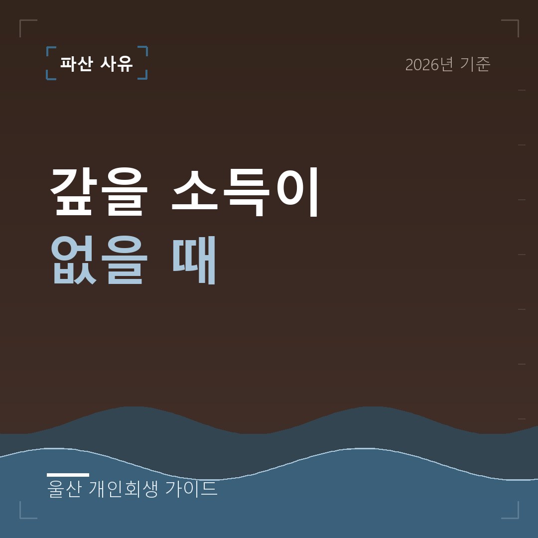 울산 개인회생 갚을 소득이 없을 때