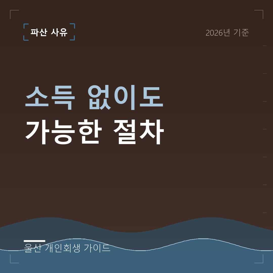 울산 개인회생 소득 없이도 가능한 절차