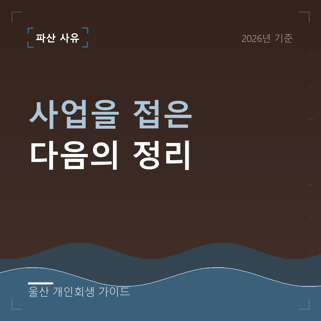 울산 개인회생 사업을 접은 다음의 정리