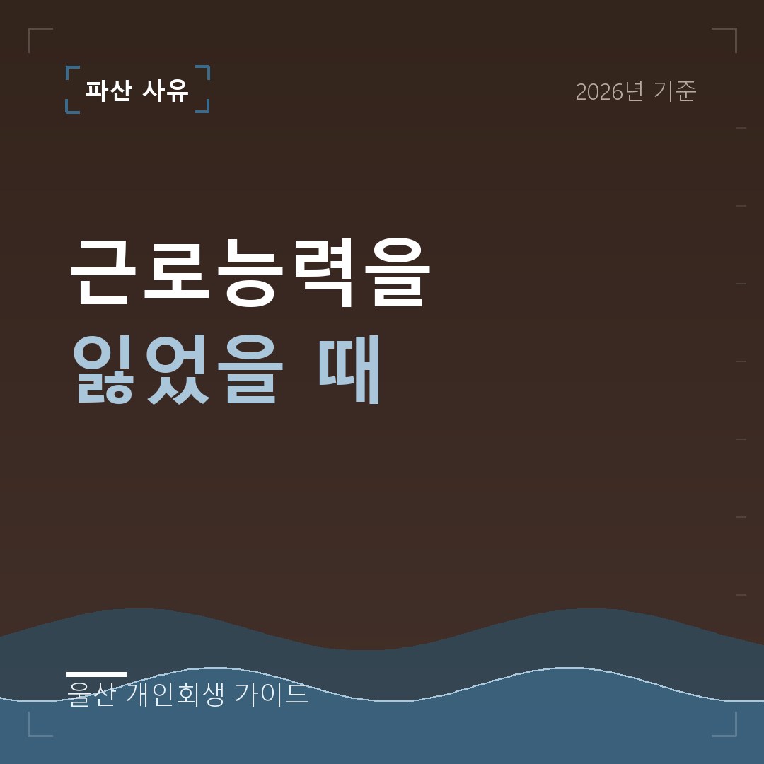 울산 개인회생 근로능력을 잃었을 때