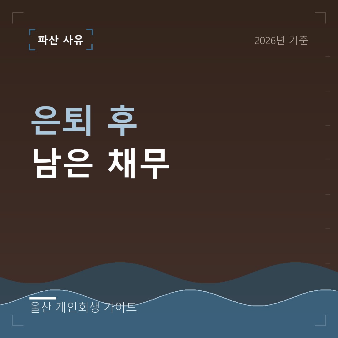 울산 개인회생 은퇴 후 남은 채무
