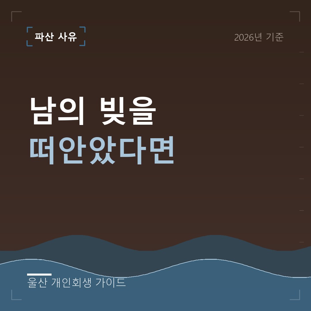 울산 개인회생 남의 빚을 떠안았다면