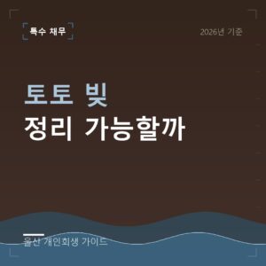 울산 개인회생 토토 빚 정리 가능할까