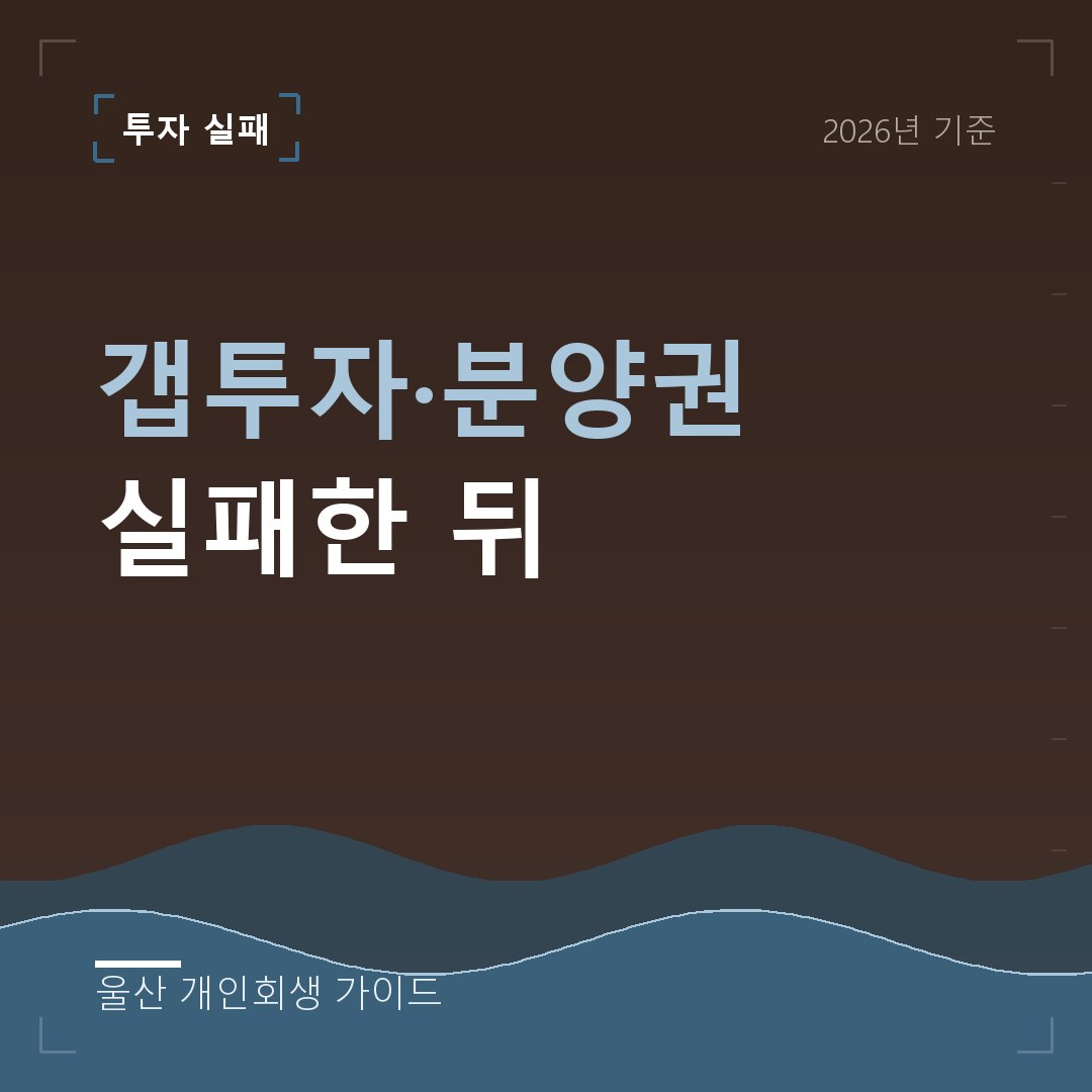 울산 개인회생 갭투자·분양권 실패한 뒤