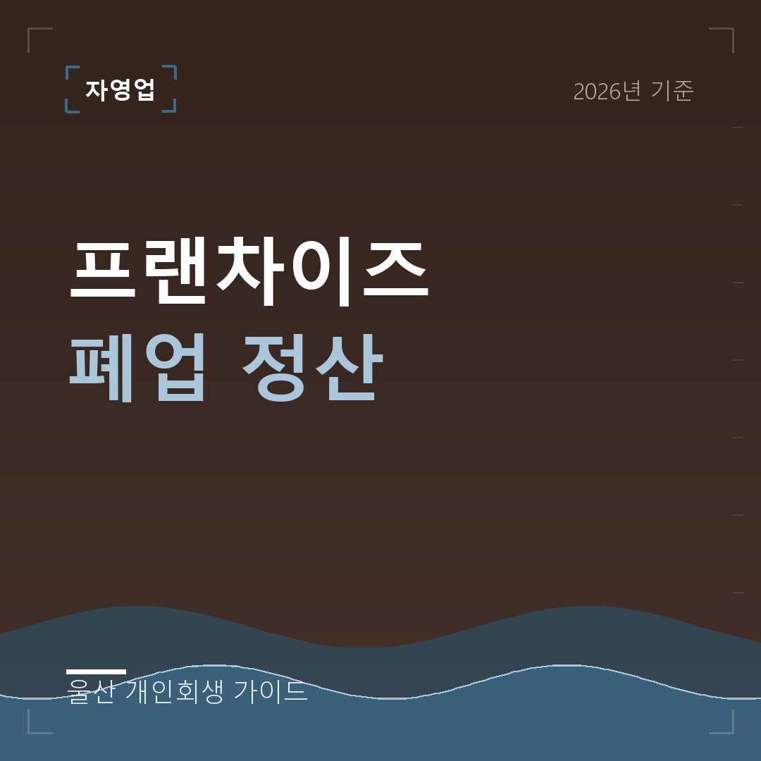 울산 개인회생 프랜차이즈 폐업 정산