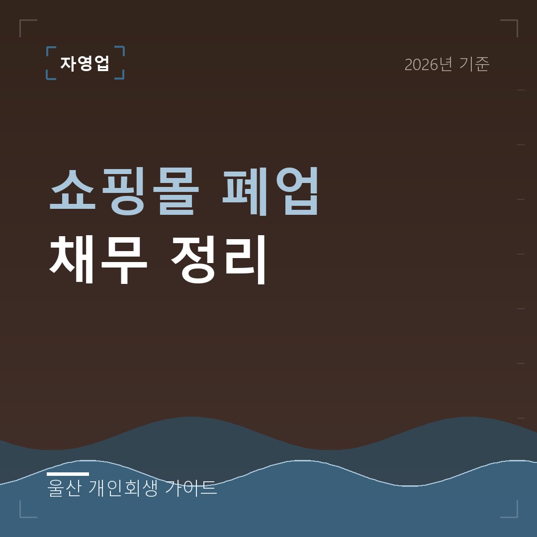 울산 개인회생 쇼핑몰 폐업 채무 정리