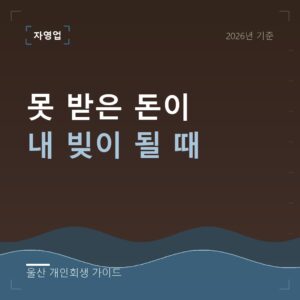 울산 개인회생 못 받은 돈이 내 빚이 될 때
