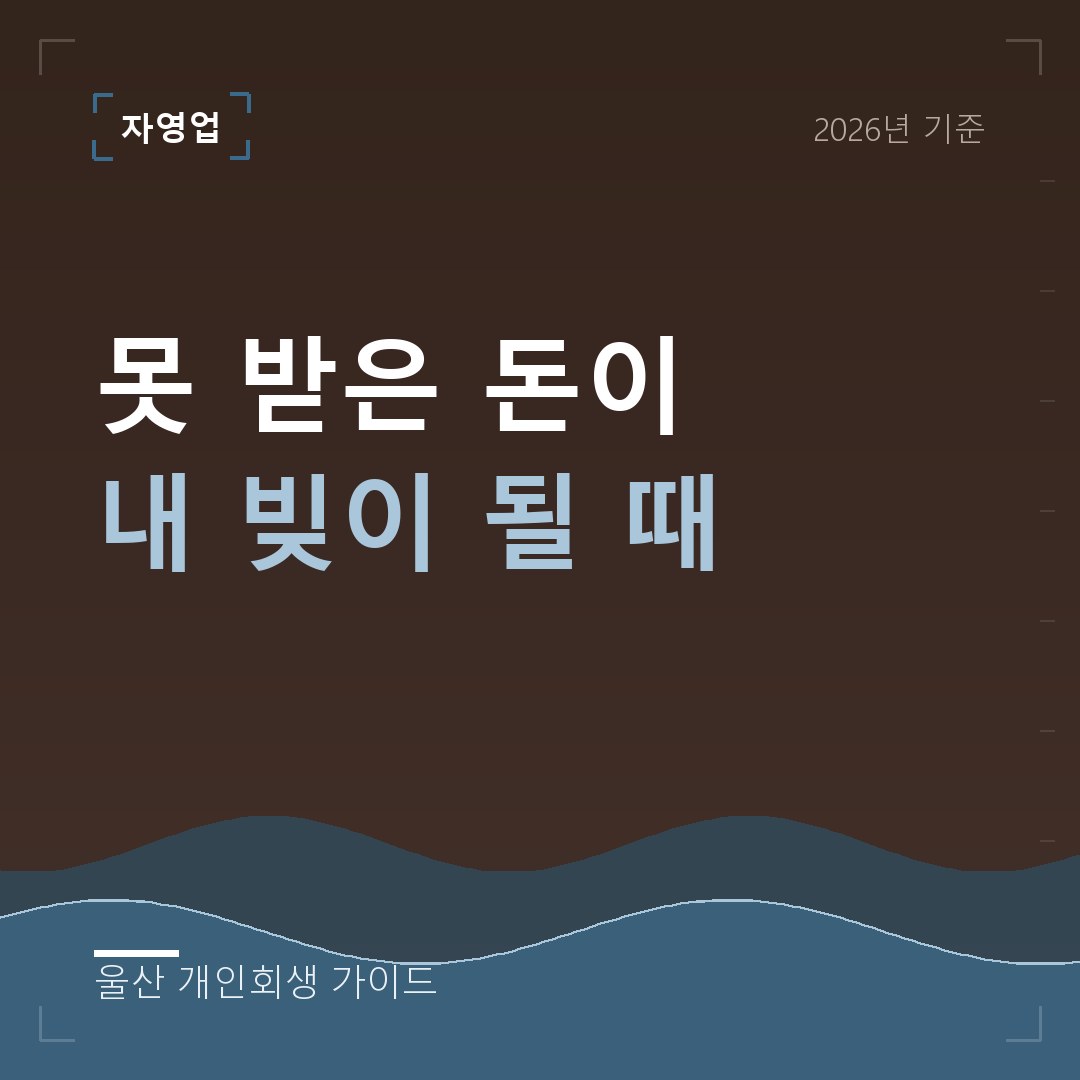 울산 개인회생 못 받은 돈이 내 빚이 될 때