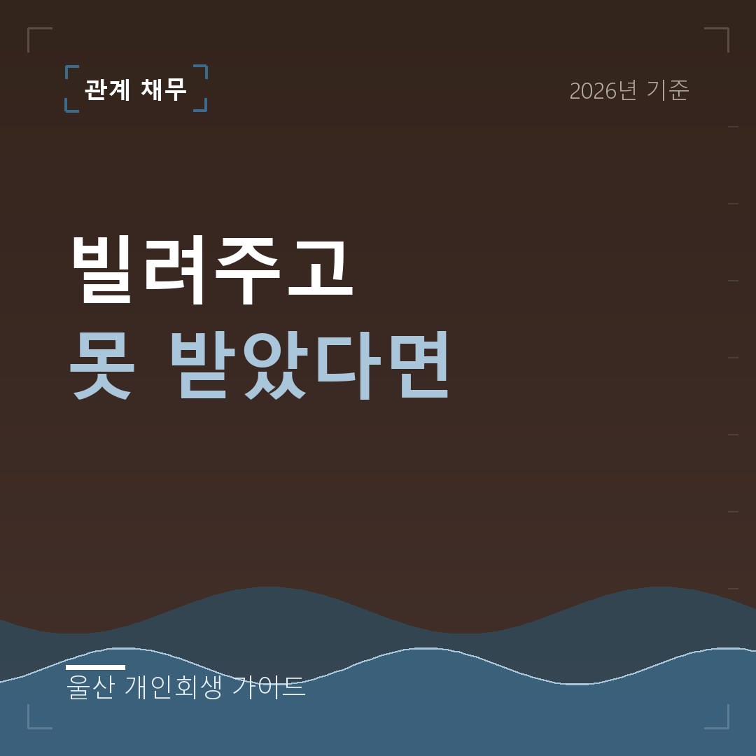 울산 개인회생 빌려주고 못 받았다면