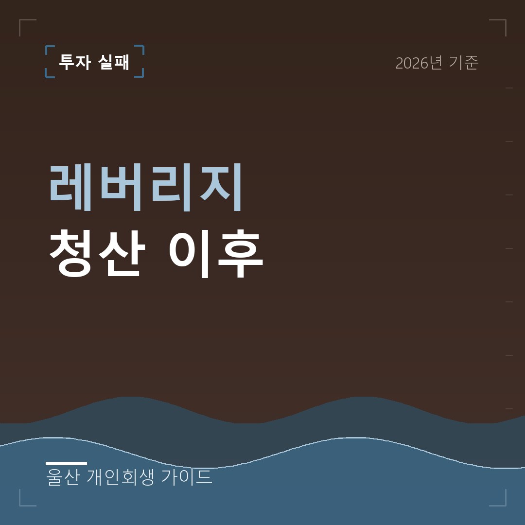 울산 개인회생 레버리지 청산 이후