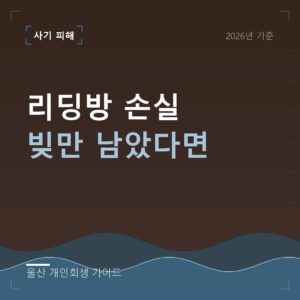 울산 개인회생 리딩방 손실 빚만 남았다면