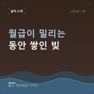 울산 개인회생 월급이 밀리는 동안 쌓인 빚