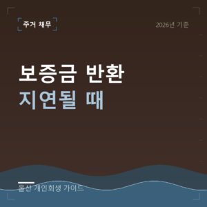 울산 개인회생 보증금 반환 지연될 때