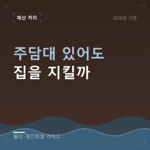 울산 개인회생 주담대 있어도 집을 지킬까