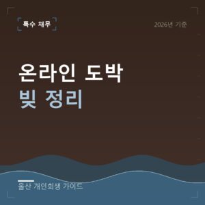 울산 개인회생 온라인 도박 빚 정리