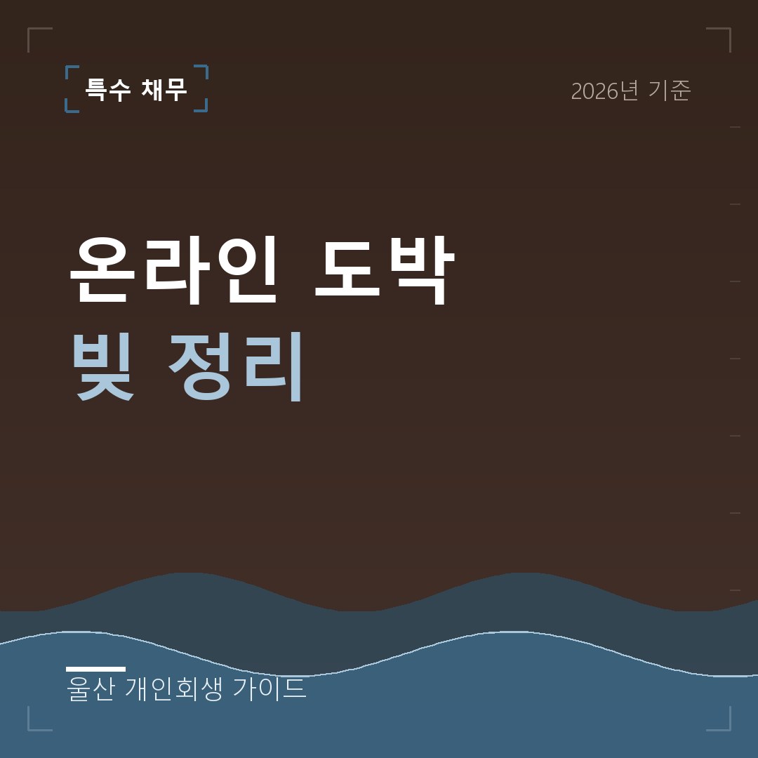 울산 개인회생 온라인 도박 빚 정리
