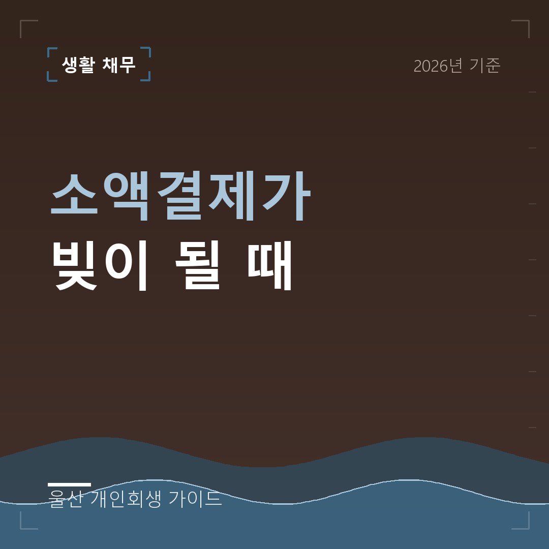 울산 개인회생 소액결제가 빚이 될 때
