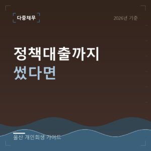 울산 개인회생 정책대출까지 썼다면