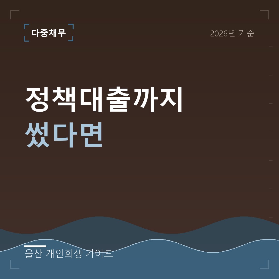 울산 개인회생 정책대출까지 썼다면