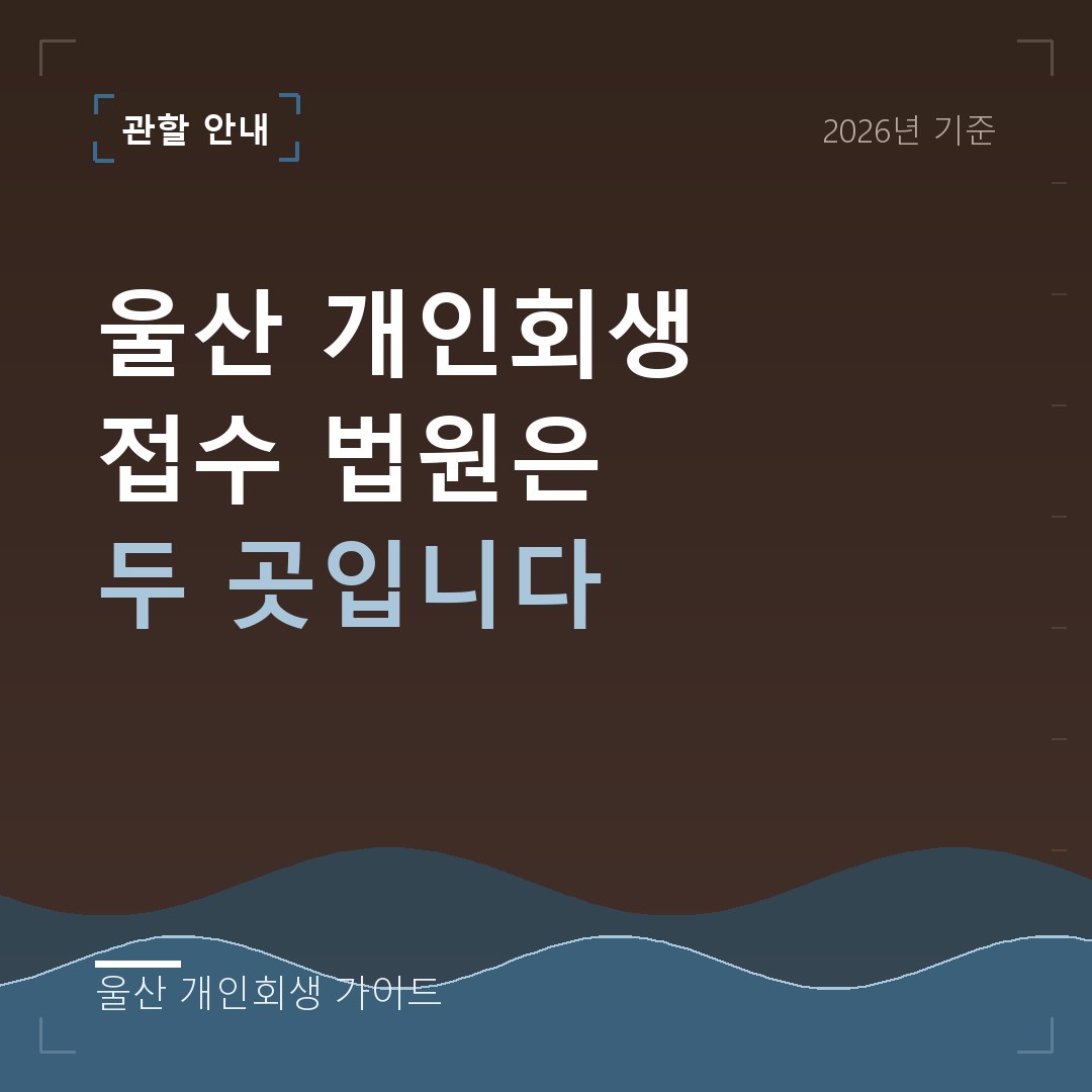 울산 개인회생 울산 개인회생 접수 법원은 두 곳입니다