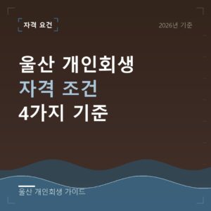 울산 개인회생 울산 개인회생 자격 조건 4가지 기준