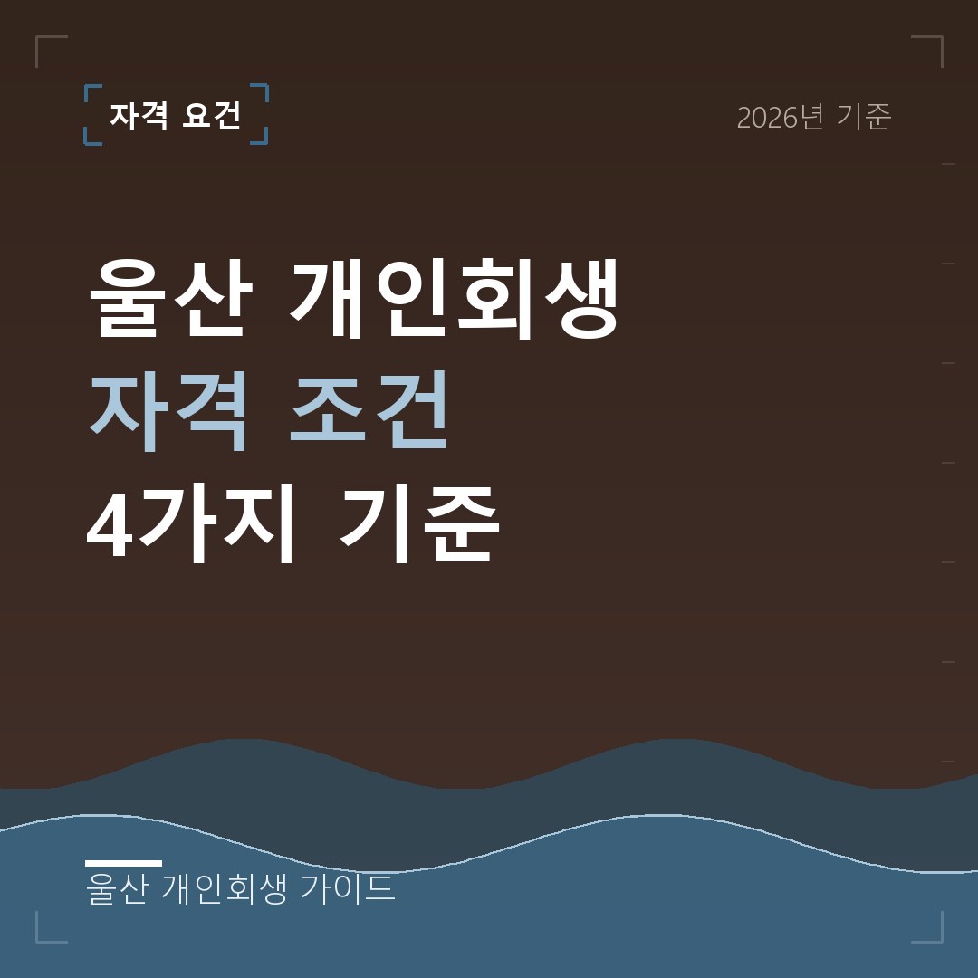 울산 개인회생 울산 개인회생 자격 조건 4가지 기준