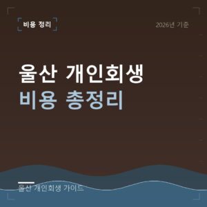 울산 개인회생 울산 개인회생 비용 총정리