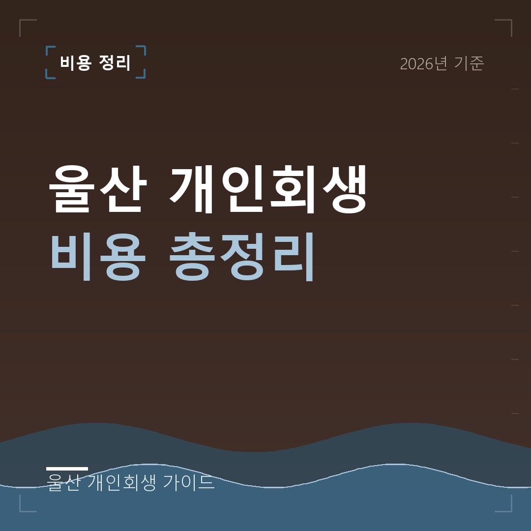 울산 개인회생 울산 개인회생 비용 총정리