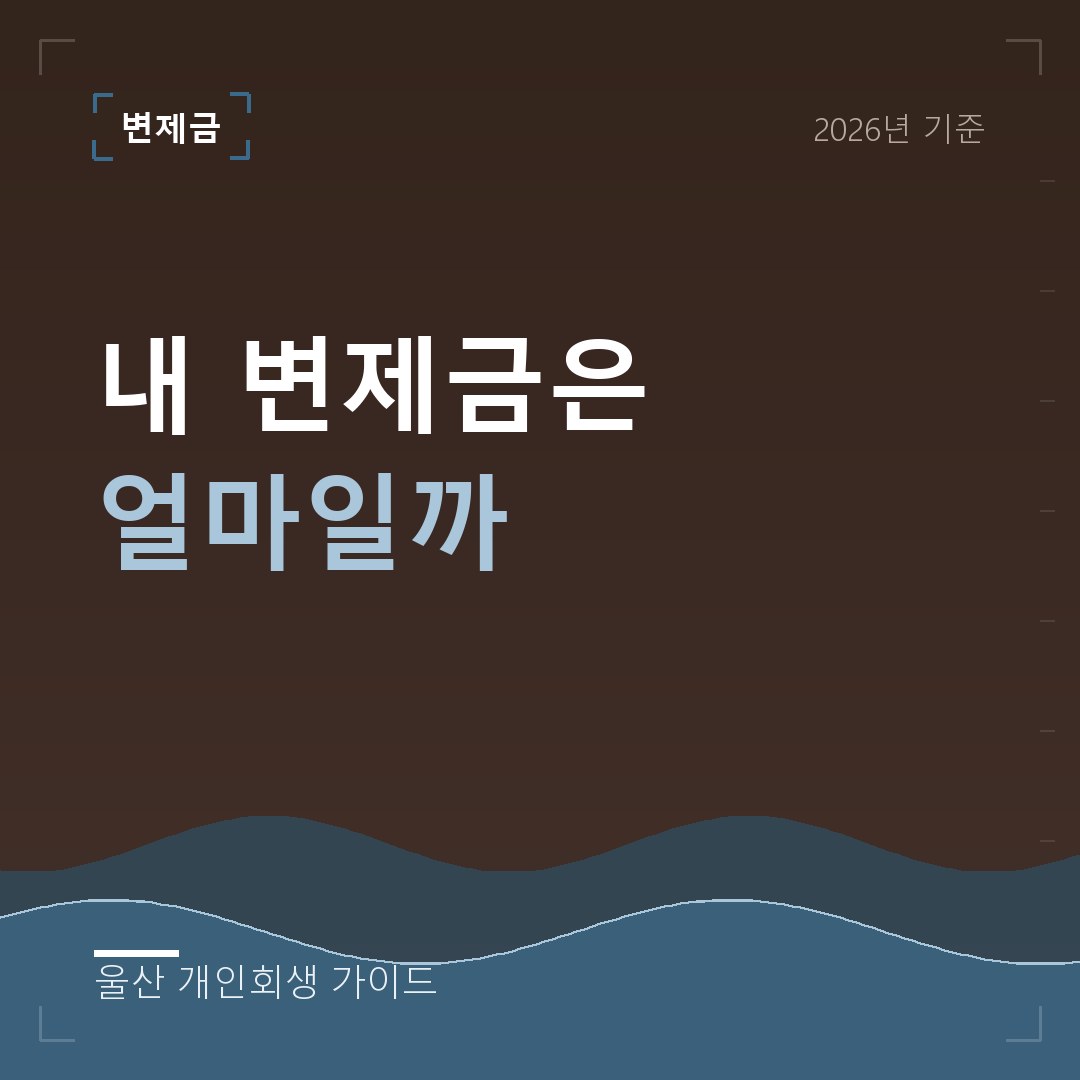 울산 개인회생 내 변제금은 얼마일까