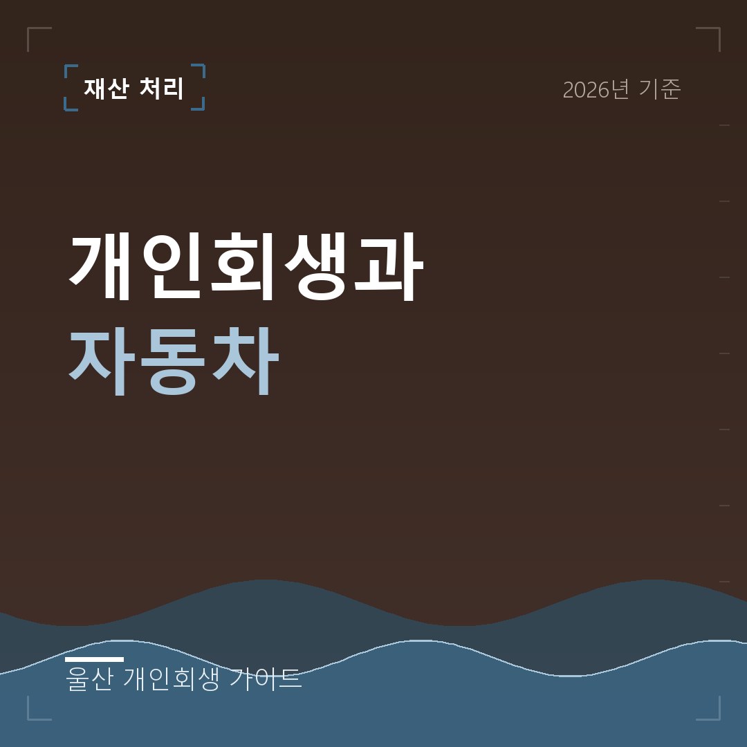 울산 개인회생 개인회생과 자동차