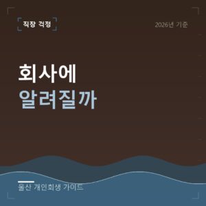 울산 개인회생 회사에 알려질까