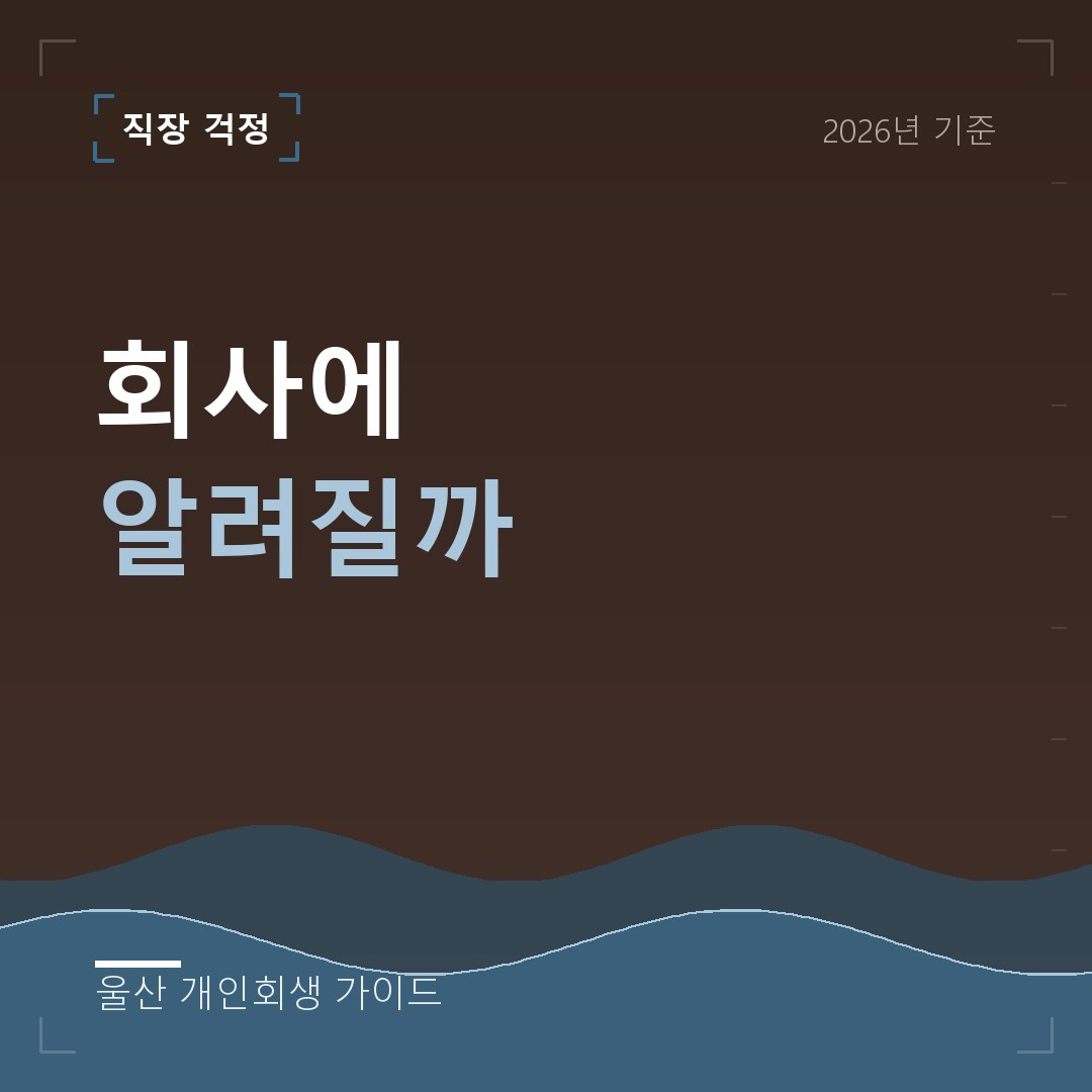 울산 개인회생 회사에 알려질까