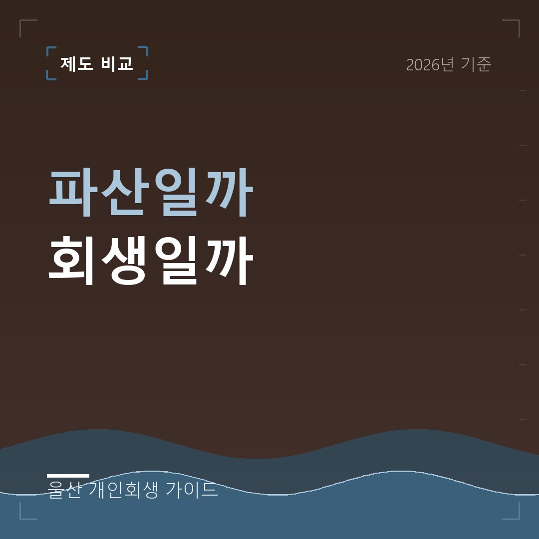 울산 개인회생 파산일까 회생일까