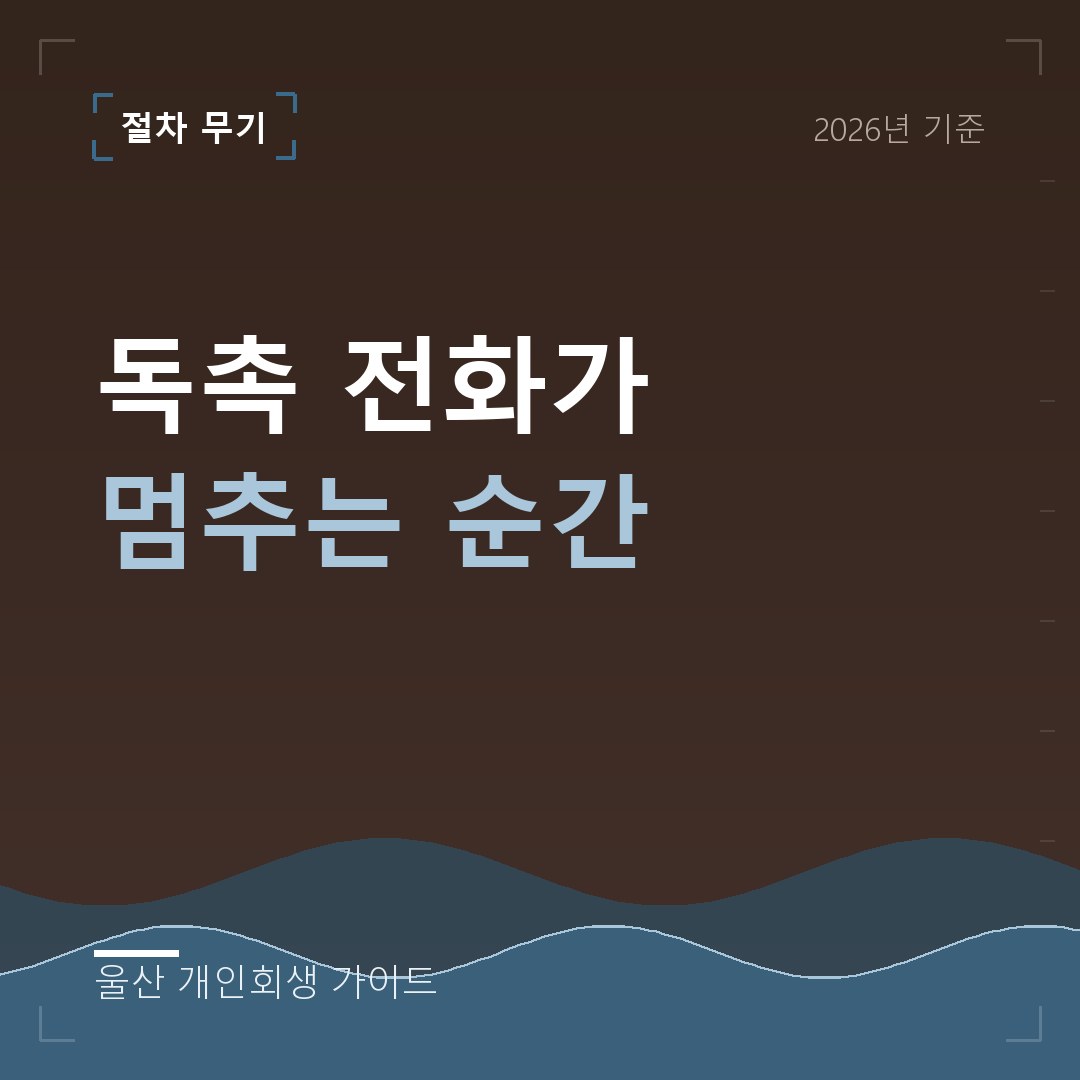 울산 개인회생 독촉 전화가 멈추는 순간