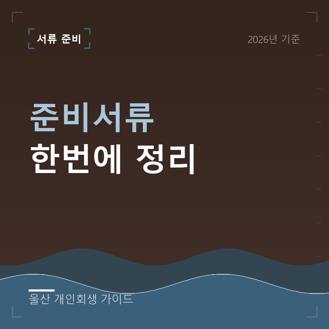 울산 개인회생 준비서류 한번에 정리