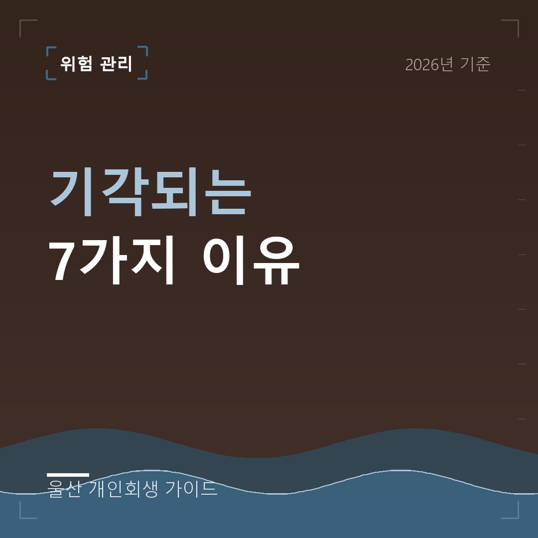 울산 개인회생 기각되는 7가지 이유