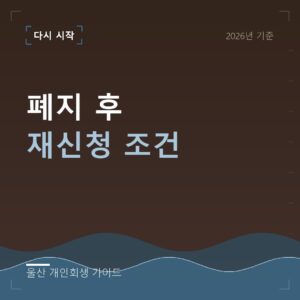 울산 개인회생 폐지 후 재신청 조건