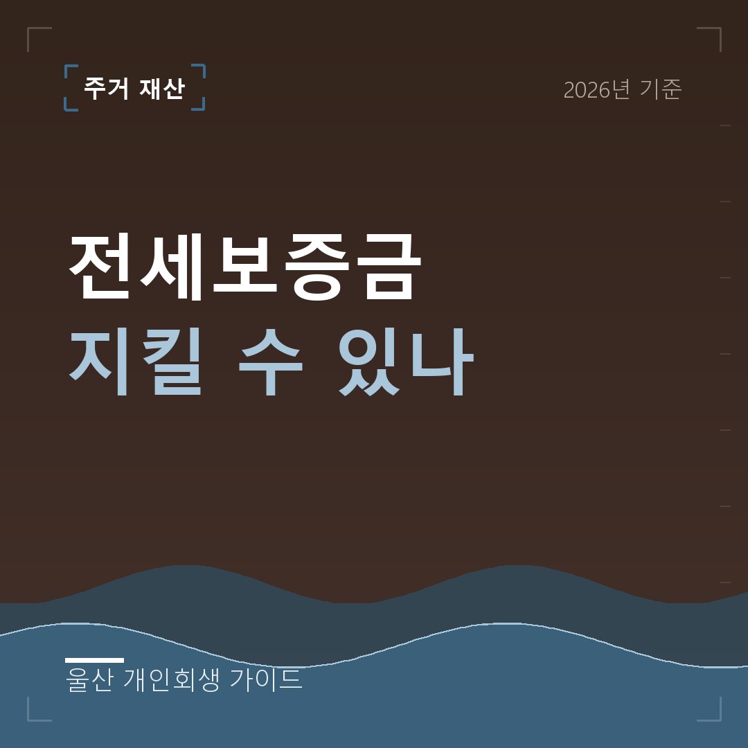 울산 개인회생 전세보증금 지킬 수 있나