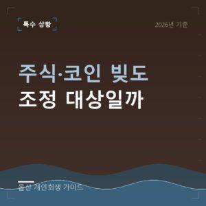 울산 개인회생 주식·코인 빚도 조정 대상일까