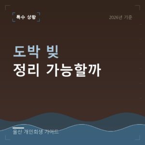 울산 개인회생 도박 빚 정리 가능할까