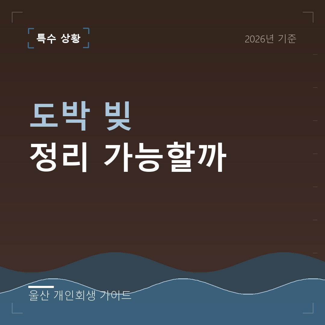 울산 개인회생 도박 빚 정리 가능할까