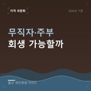 울산 개인회생 무직자·주부 회생 가능할까