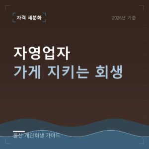 울산 개인회생 자영업자 가게 지키는 회생