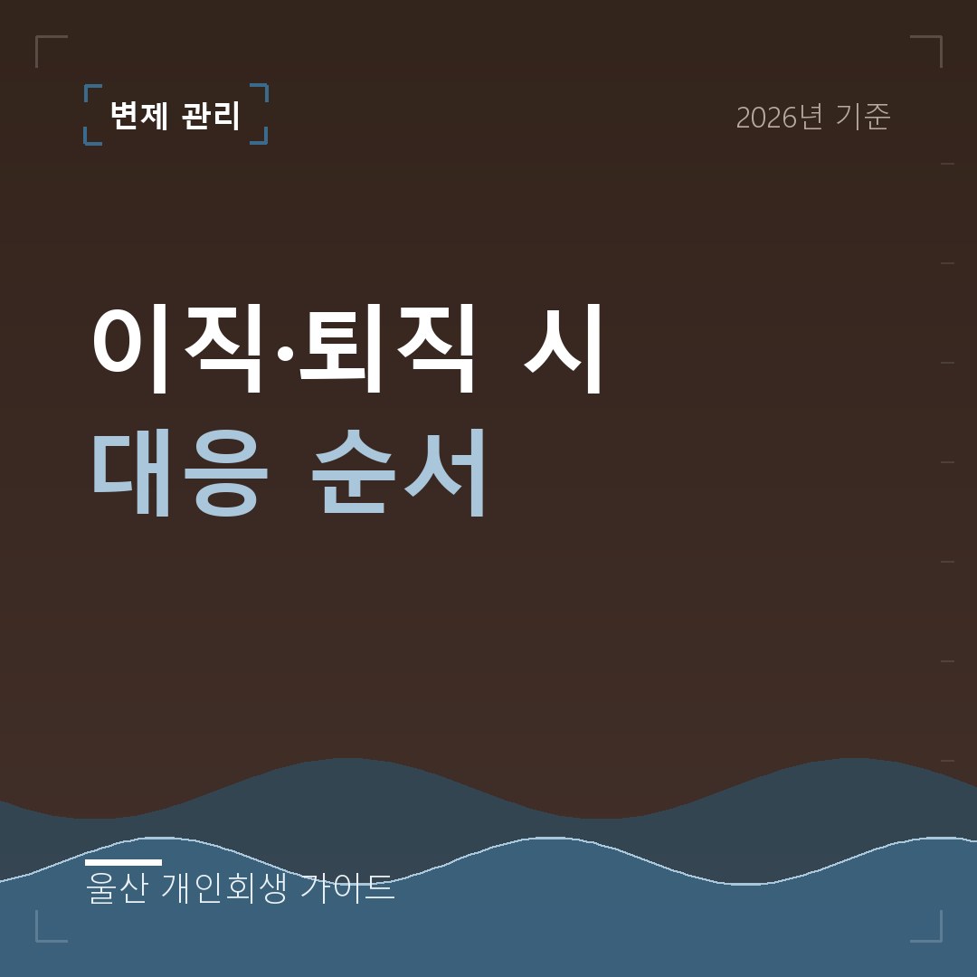 울산 개인회생 이직·퇴직 시 대응 순서