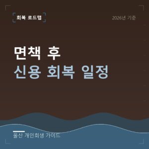 울산 개인회생 면책 후 신용 회복 일정