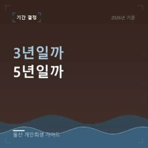 울산 개인회생 3년일까 5년일까