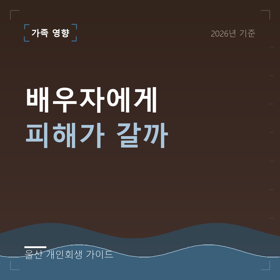 울산 개인회생 배우자에게 피해가 갈까