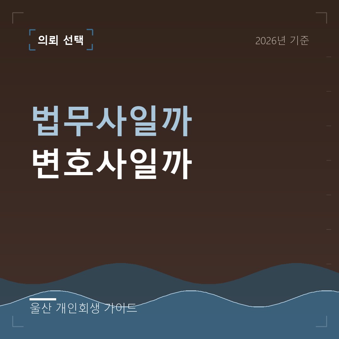 울산 개인회생 법무사일까 변호사일까