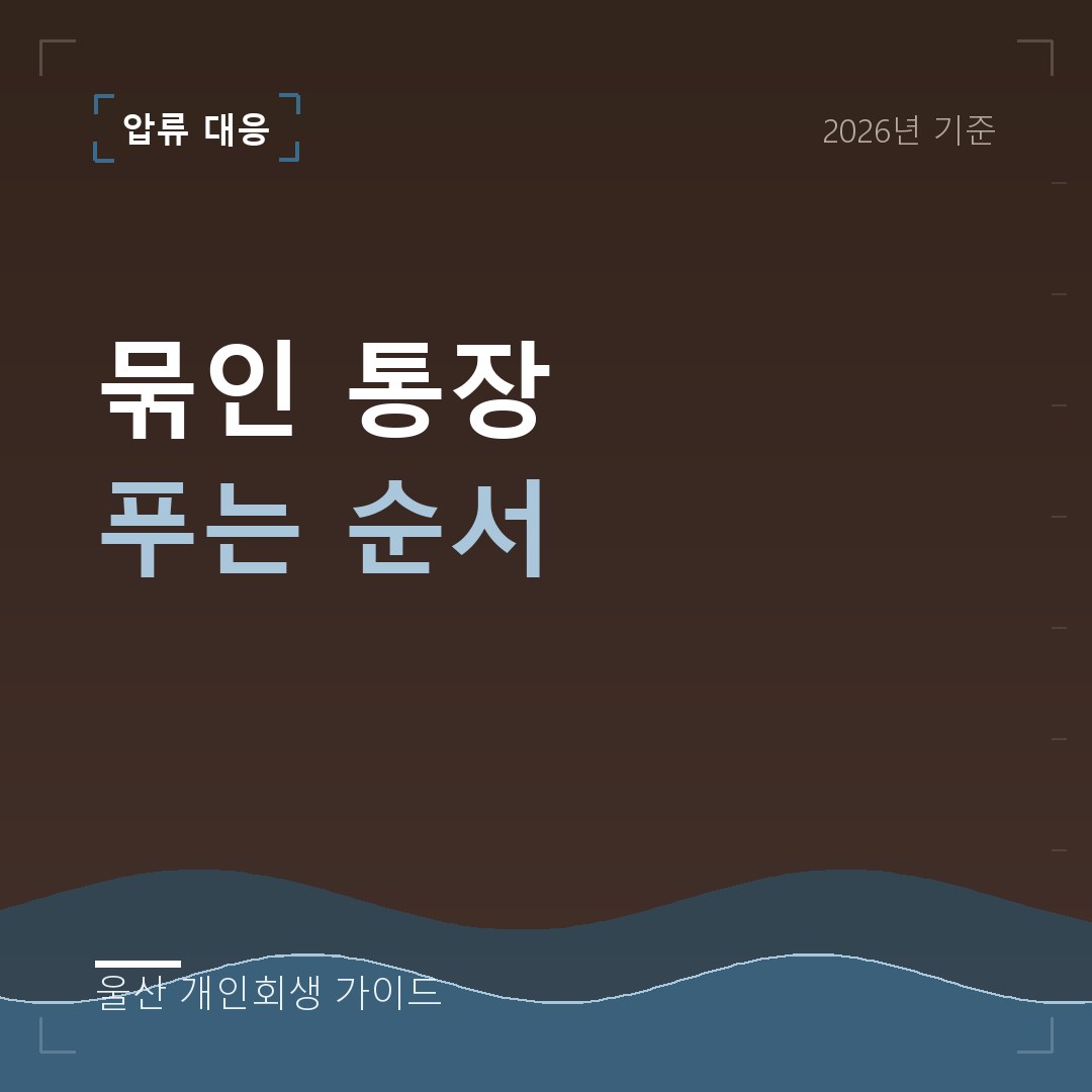 울산 개인회생 묶인 통장 푸는 순서