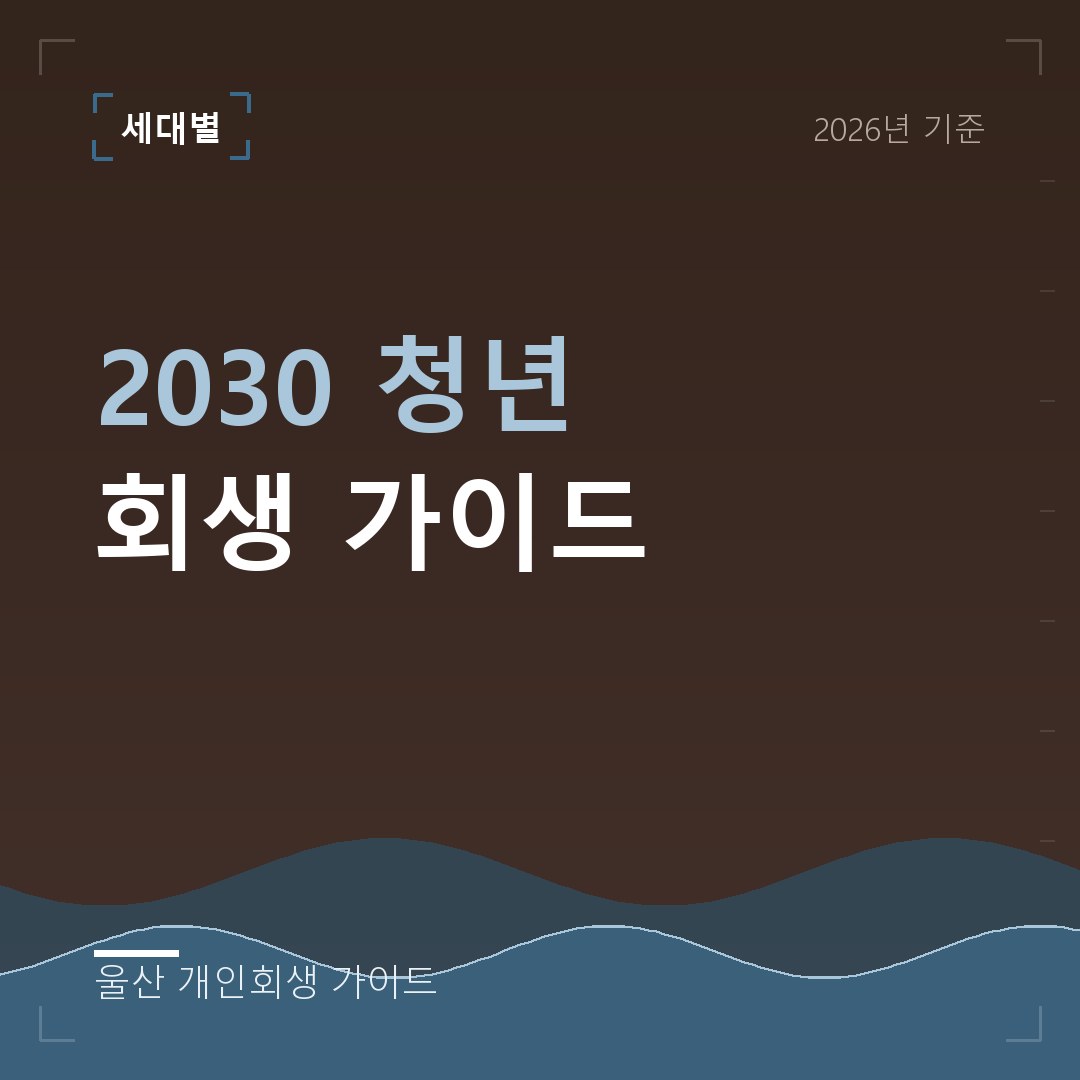 울산 개인회생 2030 청년 회생 가이드